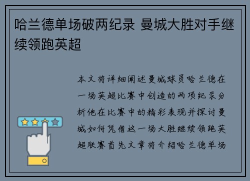 哈兰德单场破两纪录 曼城大胜对手继续领跑英超