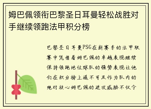 姆巴佩领衔巴黎圣日耳曼轻松战胜对手继续领跑法甲积分榜