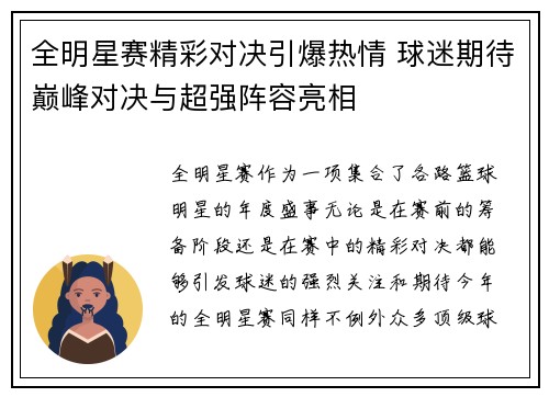 全明星赛精彩对决引爆热情 球迷期待巅峰对决与超强阵容亮相