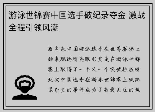 游泳世锦赛中国选手破纪录夺金 激战全程引领风潮