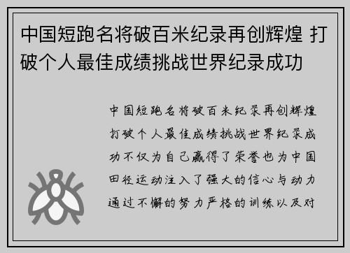 中国短跑名将破百米纪录再创辉煌 打破个人最佳成绩挑战世界纪录成功