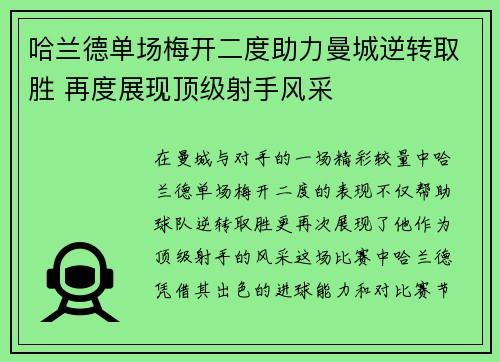 哈兰德单场梅开二度助力曼城逆转取胜 再度展现顶级射手风采