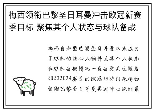 梅西领衔巴黎圣日耳曼冲击欧冠新赛季目标 聚焦其个人状态与球队备战