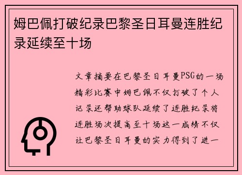 姆巴佩打破纪录巴黎圣日耳曼连胜纪录延续至十场