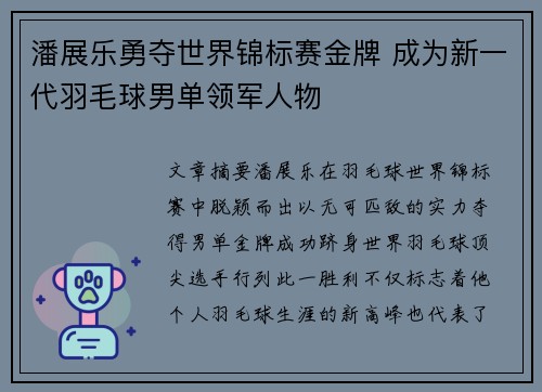 潘展乐勇夺世界锦标赛金牌 成为新一代羽毛球男单领军人物