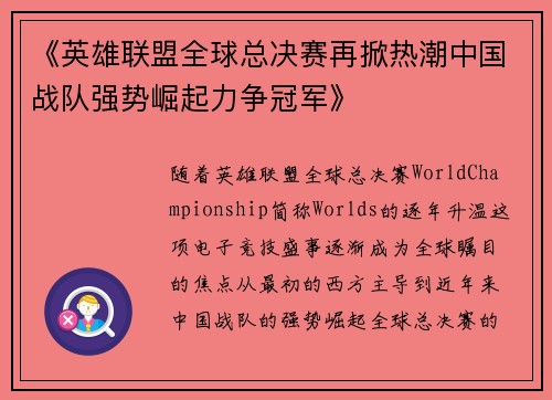 《英雄联盟全球总决赛再掀热潮中国战队强势崛起力争冠军》