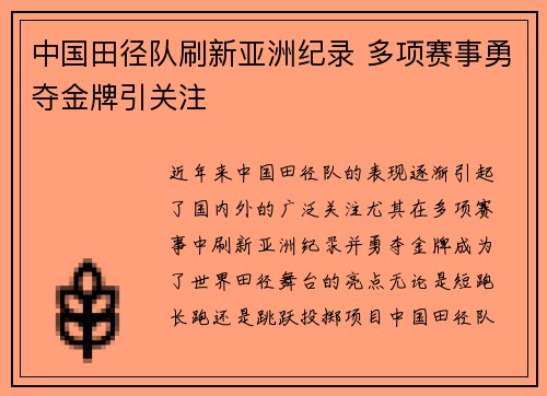 中国田径队刷新亚洲纪录 多项赛事勇夺金牌引关注