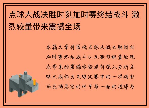 点球大战决胜时刻加时赛终结战斗 激烈较量带来震撼全场