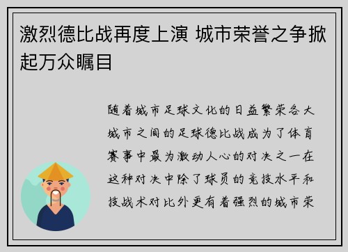 激烈德比战再度上演 城市荣誉之争掀起万众瞩目