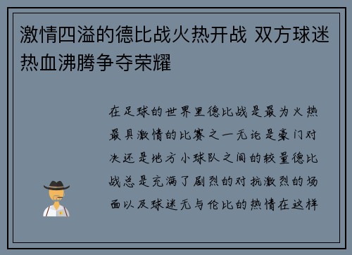 激情四溢的德比战火热开战 双方球迷热血沸腾争夺荣耀