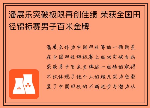 潘展乐突破极限再创佳绩 荣获全国田径锦标赛男子百米金牌