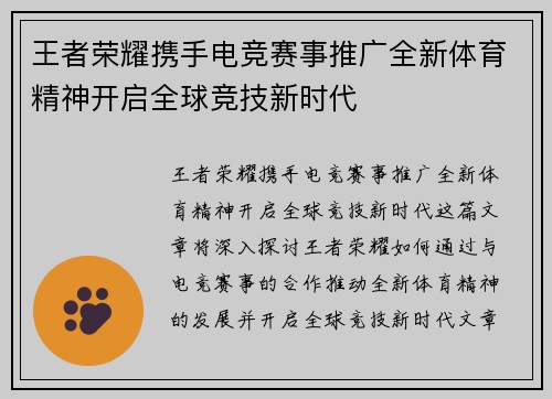 王者荣耀携手电竞赛事推广全新体育精神开启全球竞技新时代