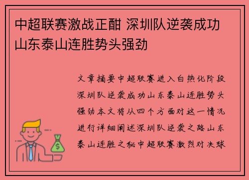 中超联赛激战正酣 深圳队逆袭成功 山东泰山连胜势头强劲