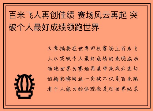 百米飞人再创佳绩 赛场风云再起 突破个人最好成绩领跑世界