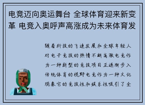 电竞迈向奥运舞台 全球体育迎来新变革 电竞入奥呼声高涨成为未来体育发展新趋势