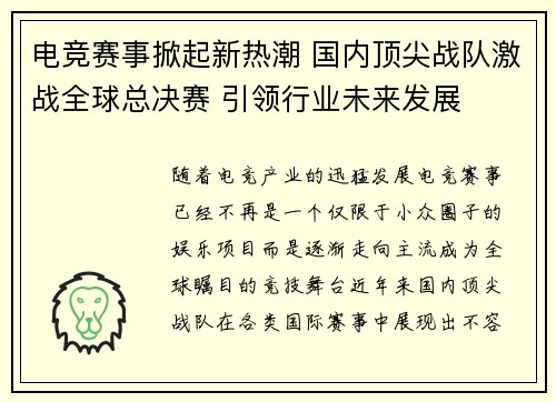 电竞赛事掀起新热潮 国内顶尖战队激战全球总决赛 引领行业未来发展