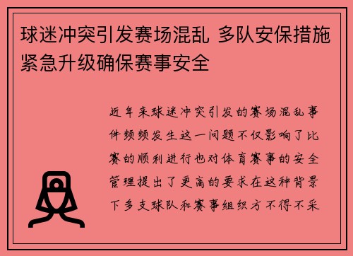 球迷冲突引发赛场混乱 多队安保措施紧急升级确保赛事安全