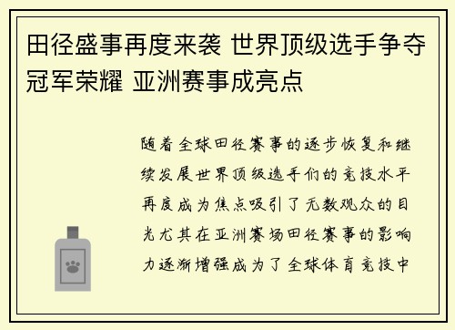 田径盛事再度来袭 世界顶级选手争夺冠军荣耀 亚洲赛事成亮点