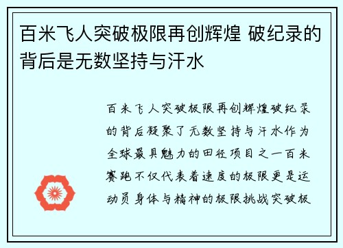 百米飞人突破极限再创辉煌 破纪录的背后是无数坚持与汗水