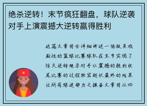 绝杀逆转！末节疯狂翻盘，球队逆袭对手上演震撼大逆转赢得胜利