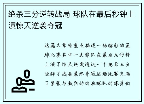 绝杀三分逆转战局 球队在最后秒钟上演惊天逆袭夺冠