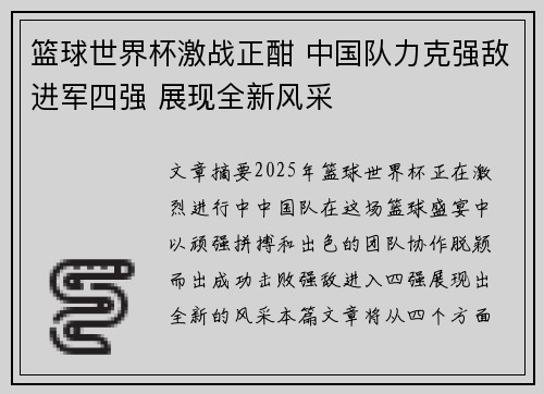 篮球世界杯激战正酣 中国队力克强敌进军四强 展现全新风采