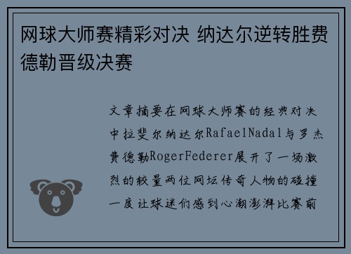 网球大师赛精彩对决 纳达尔逆转胜费德勒晋级决赛