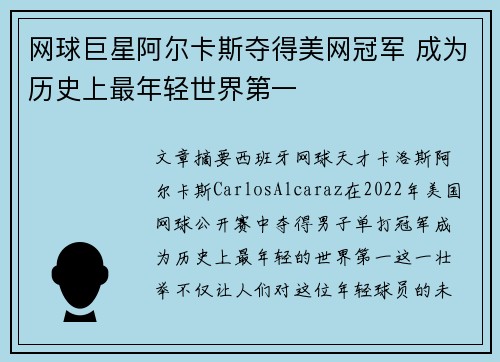网球巨星阿尔卡斯夺得美网冠军 成为历史上最年轻世界第一