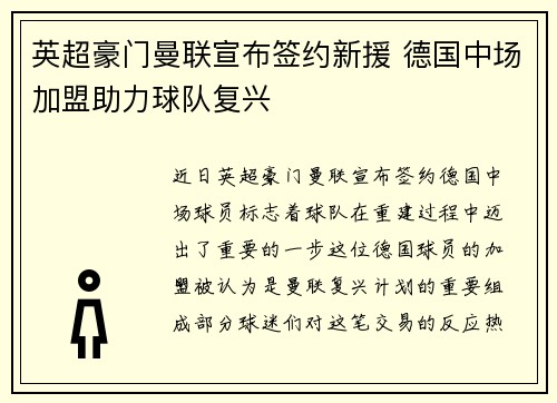 英超豪门曼联宣布签约新援 德国中场加盟助力球队复兴