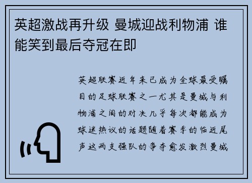英超激战再升级 曼城迎战利物浦 谁能笑到最后夺冠在即