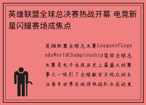 英雄联盟全球总决赛热战开幕 电竞新星闪耀赛场成焦点