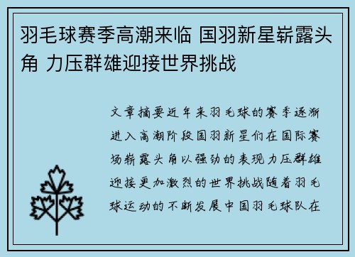 羽毛球赛季高潮来临 国羽新星崭露头角 力压群雄迎接世界挑战
