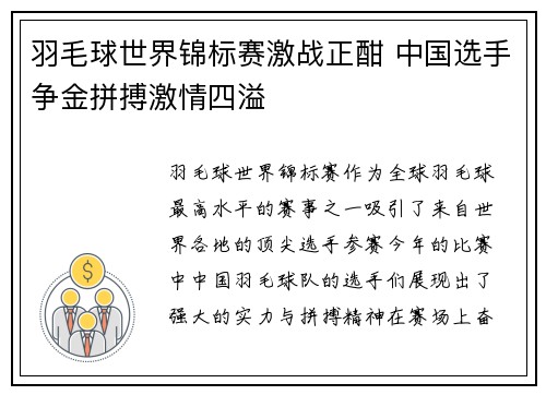 羽毛球世界锦标赛激战正酣 中国选手争金拼搏激情四溢