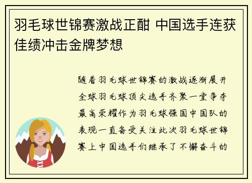 羽毛球世锦赛激战正酣 中国选手连获佳绩冲击金牌梦想