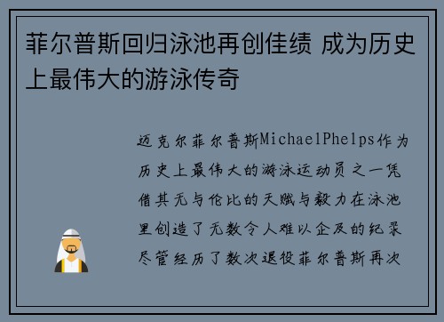 菲尔普斯回归泳池再创佳绩 成为历史上最伟大的游泳传奇