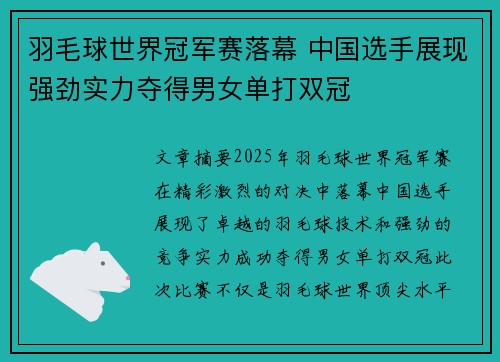 羽毛球世界冠军赛落幕 中国选手展现强劲实力夺得男女单打双冠