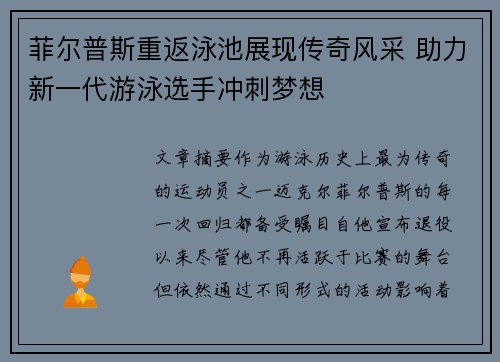 菲尔普斯重返泳池展现传奇风采 助力新一代游泳选手冲刺梦想