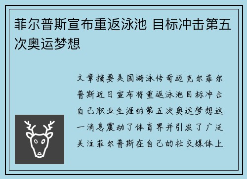 菲尔普斯宣布重返泳池 目标冲击第五次奥运梦想