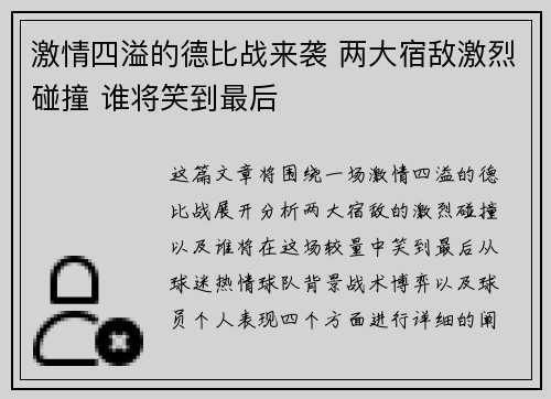 激情四溢的德比战来袭 两大宿敌激烈碰撞 谁将笑到最后