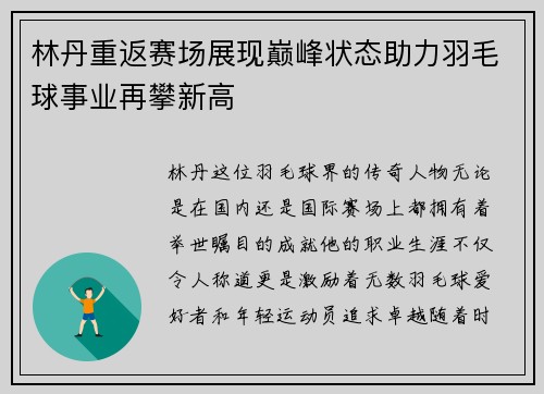 林丹重返赛场展现巅峰状态助力羽毛球事业再攀新高