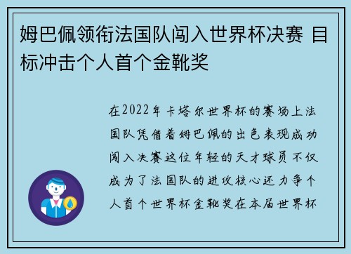 姆巴佩领衔法国队闯入世界杯决赛 目标冲击个人首个金靴奖