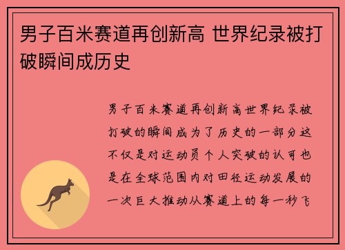 男子百米赛道再创新高 世界纪录被打破瞬间成历史