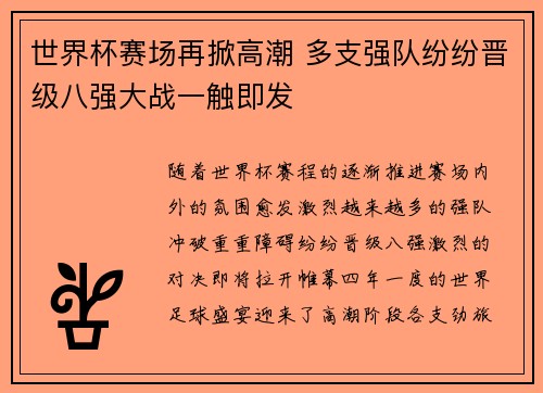 世界杯赛场再掀高潮 多支强队纷纷晋级八强大战一触即发