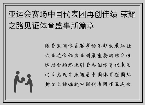 亚运会赛场中国代表团再创佳绩 荣耀之路见证体育盛事新篇章