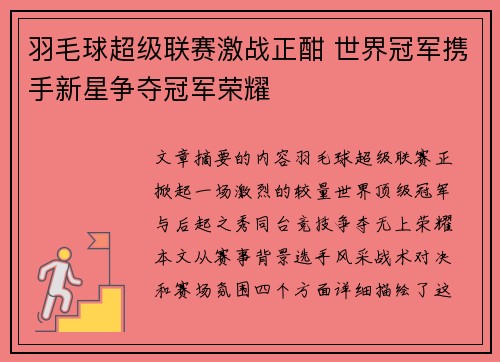 羽毛球超级联赛激战正酣 世界冠军携手新星争夺冠军荣耀