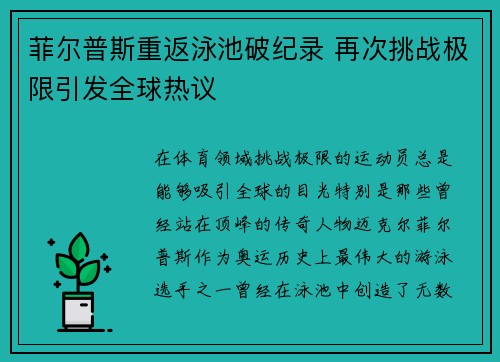 菲尔普斯重返泳池破纪录 再次挑战极限引发全球热议