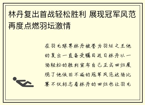 林丹复出首战轻松胜利 展现冠军风范再度点燃羽坛激情