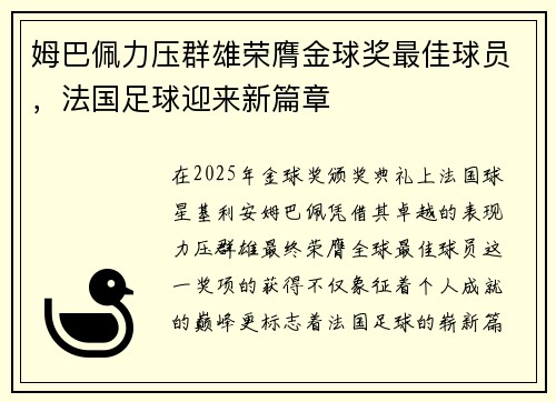 姆巴佩力压群雄荣膺金球奖最佳球员，法国足球迎来新篇章