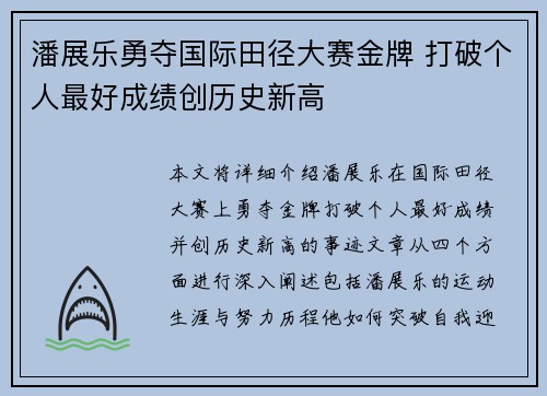 潘展乐勇夺国际田径大赛金牌 打破个人最好成绩创历史新高