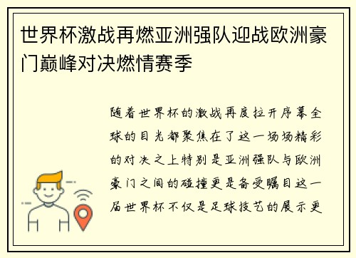 世界杯激战再燃亚洲强队迎战欧洲豪门巅峰对决燃情赛季